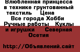 Влюбленная принцесса в технике грунтованный текстиль. › Цена ­ 700 - Все города Хобби. Ручные работы » Куклы и игрушки   . Северная Осетия